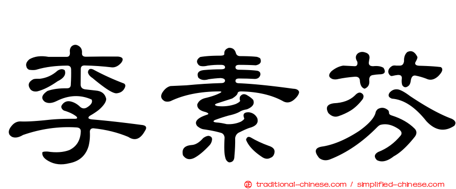 李素芬