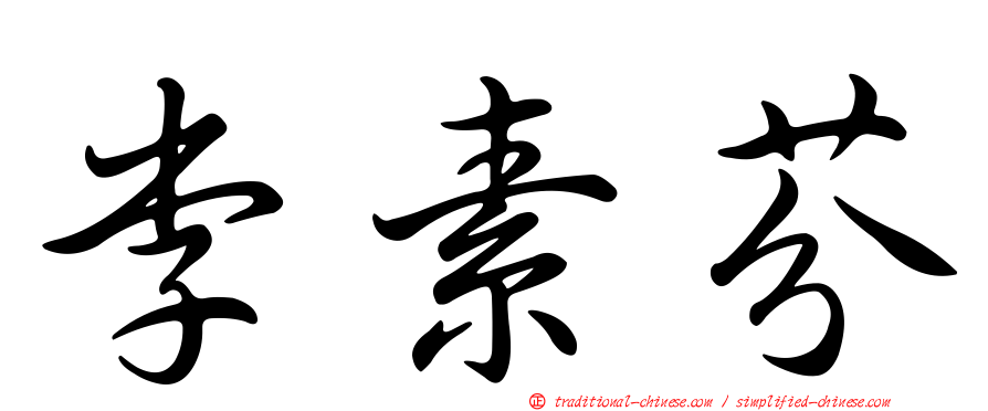 李素芬