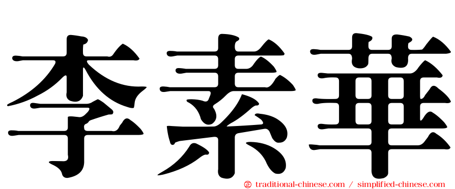 李素華