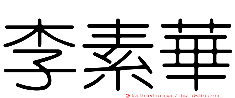 李素華