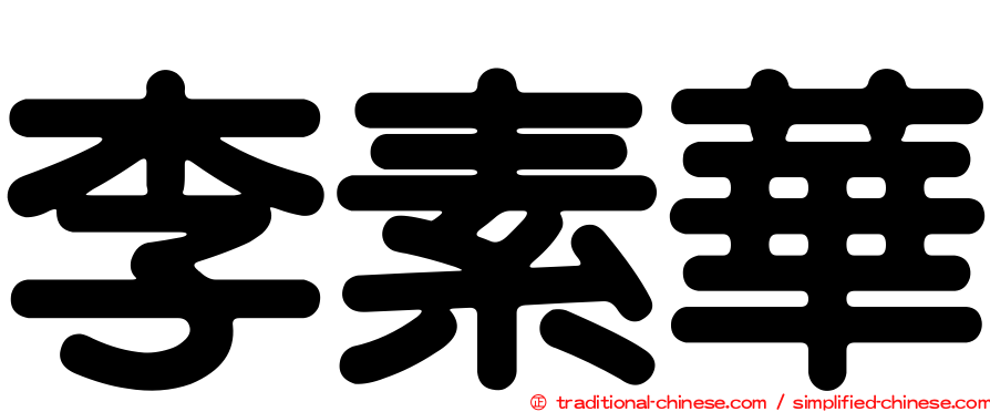 李素華