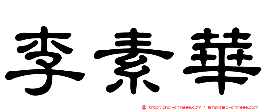 李素華