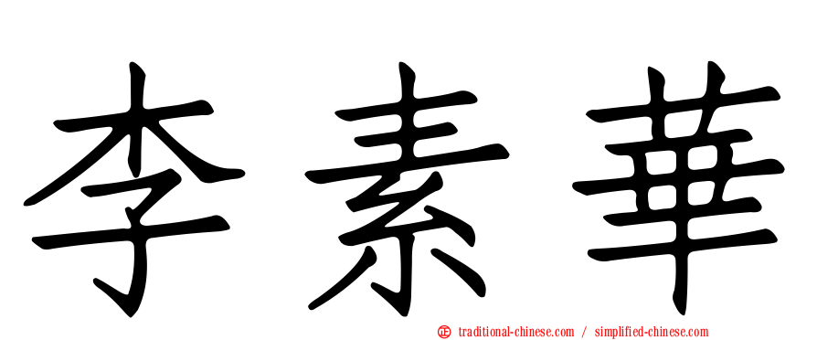 李素華