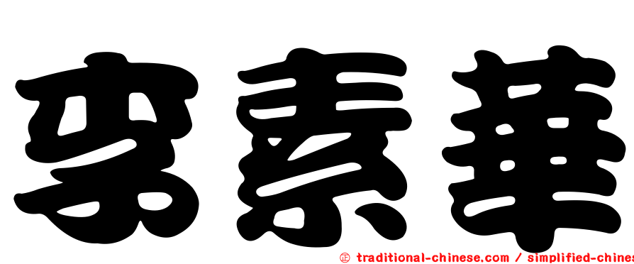 李素華