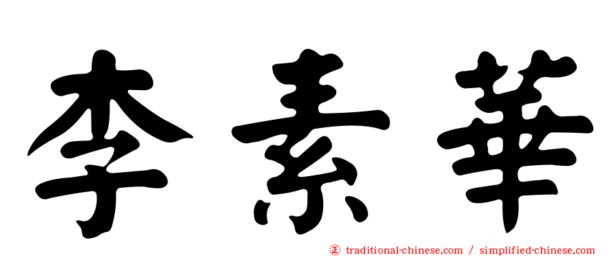 李素華