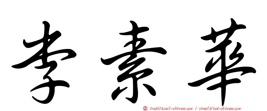 李素華