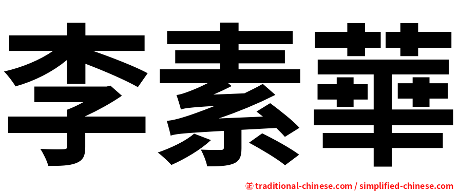 李素華