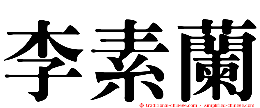 李素蘭