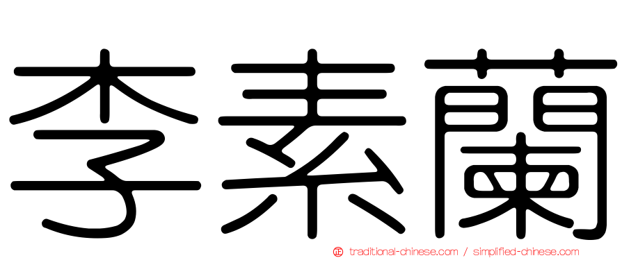 李素蘭