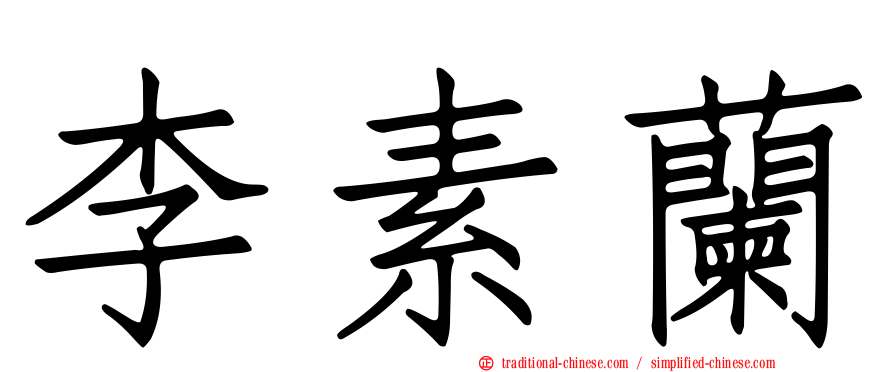 李素蘭