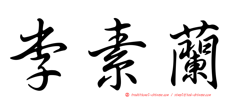 李素蘭