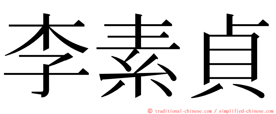 李素貞 ming font
