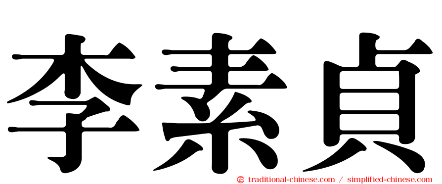 李素貞