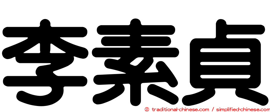 李素貞