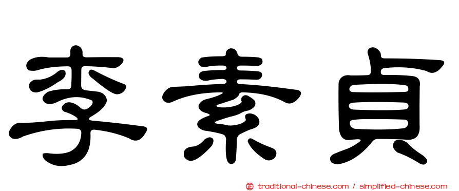 李素貞