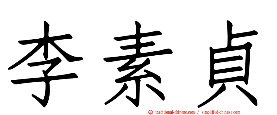李素貞