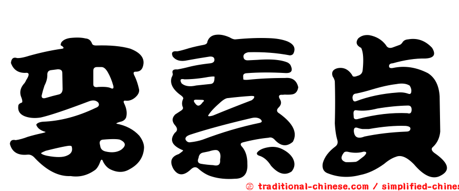 李素貞