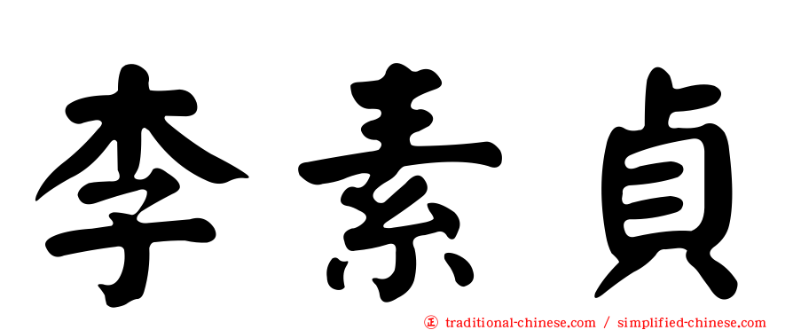 李素貞