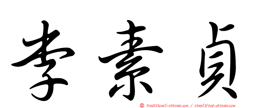李素貞