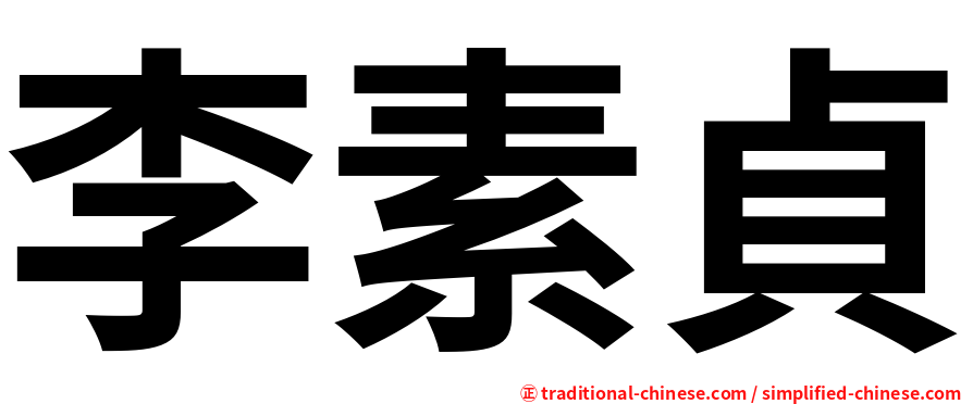 李素貞