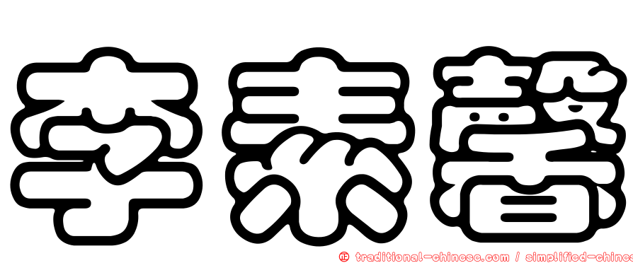 李素馨