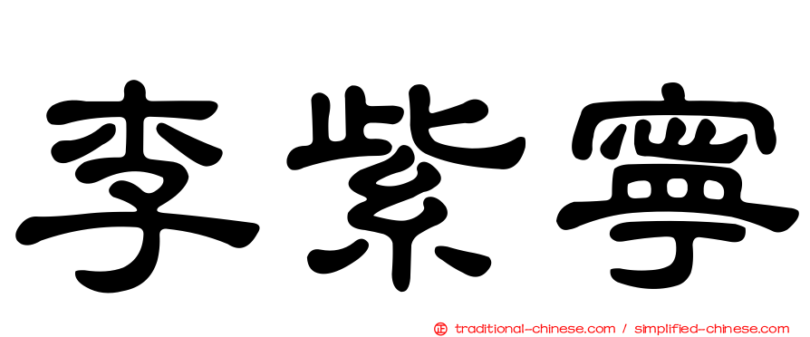 李紫寧