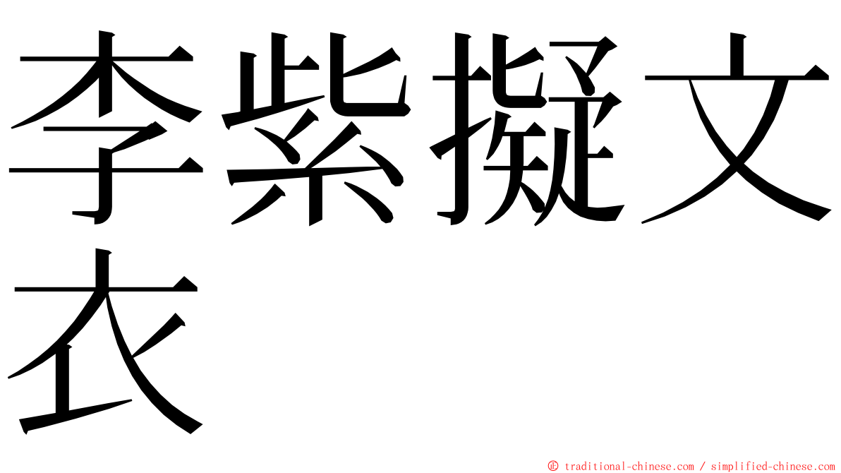 李紫擬文衣 ming font