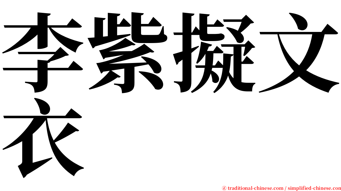 李紫擬文衣 serif font