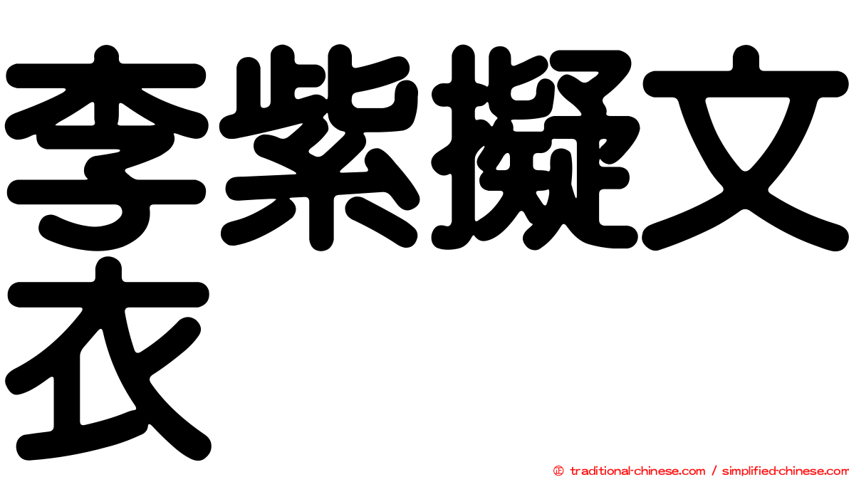 李紫擬文衣