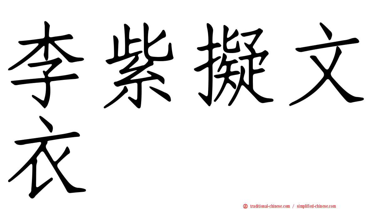 李紫擬文衣