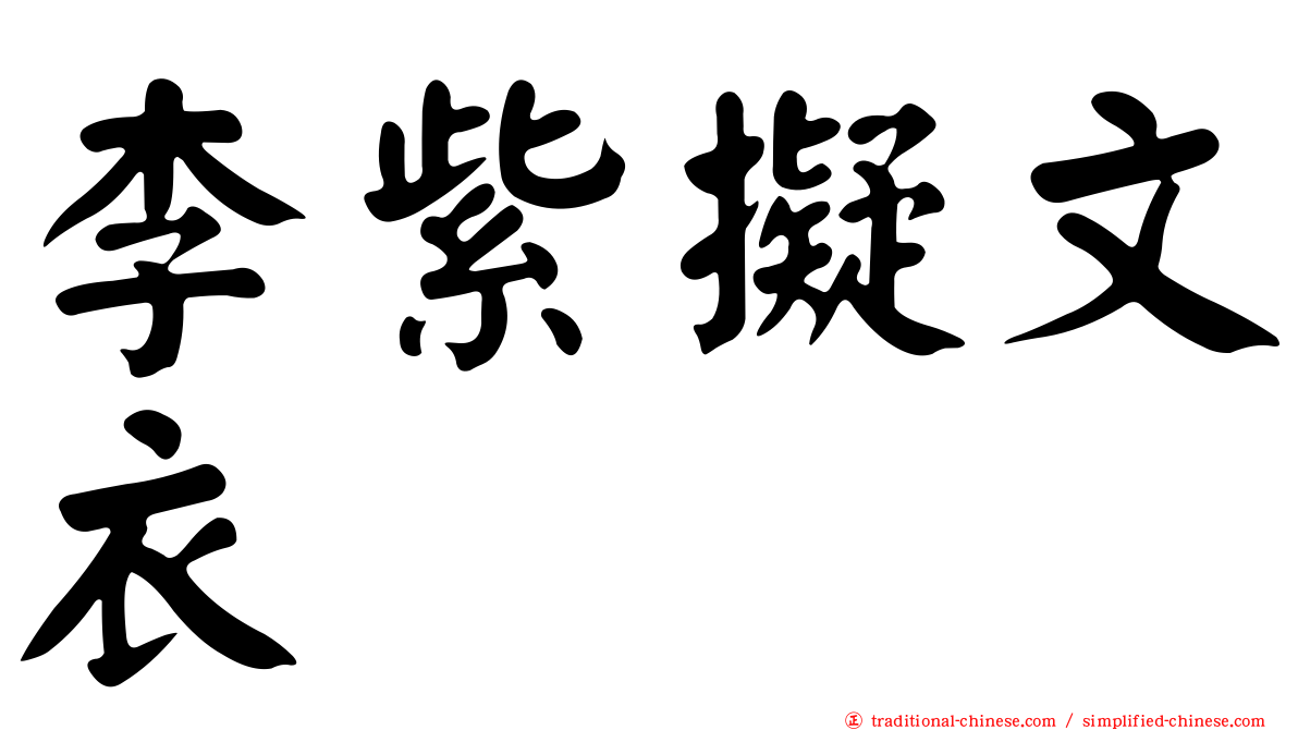 李紫擬文衣