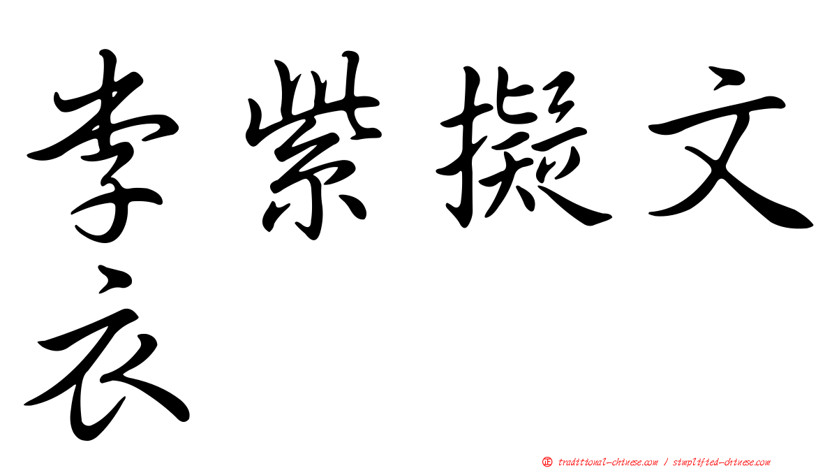 李紫擬文衣