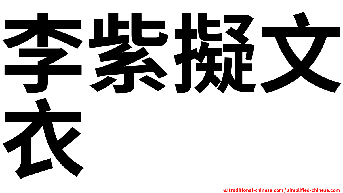 李紫擬文衣