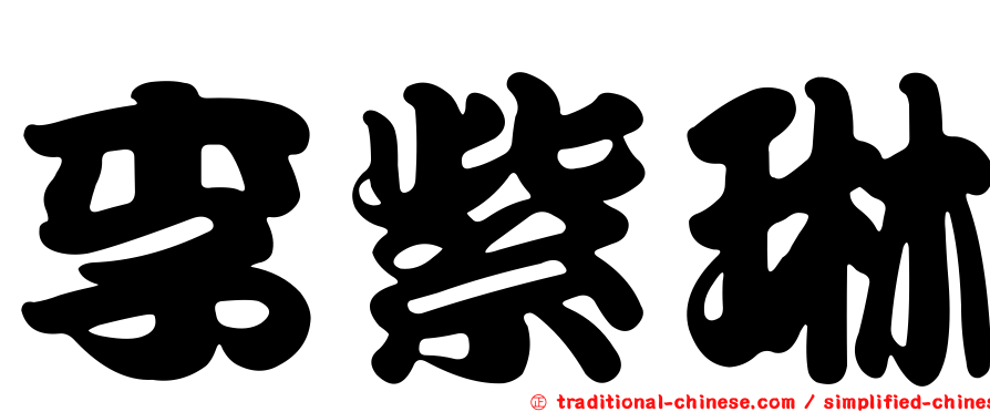 李紫琳