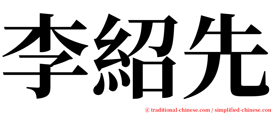 李紹先 serif font