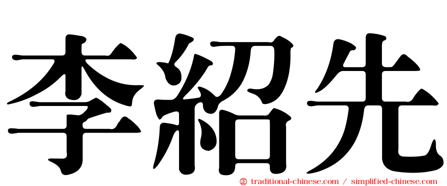 李紹先
