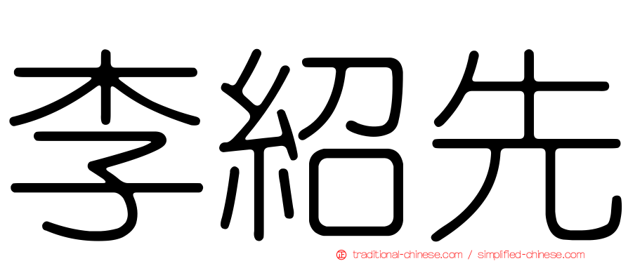 李紹先