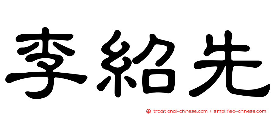 李紹先