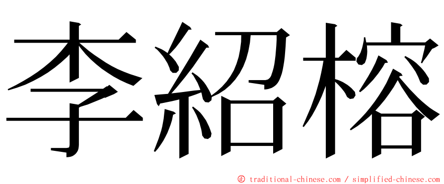 李紹榕 ming font