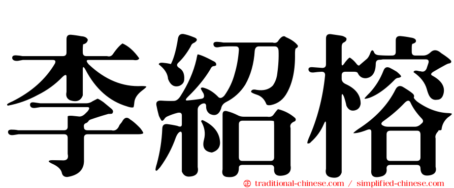 李紹榕