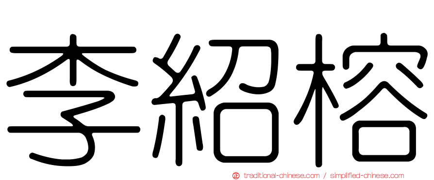 李紹榕