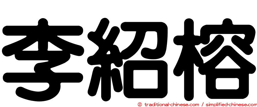 李紹榕