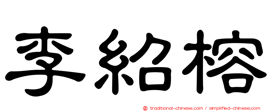 李紹榕