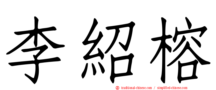 李紹榕