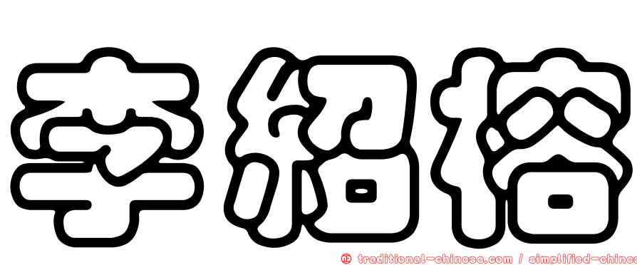 李紹榕