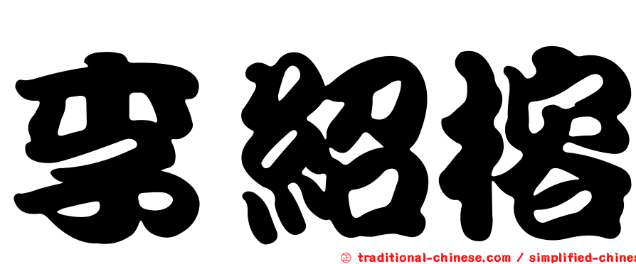 李紹榕