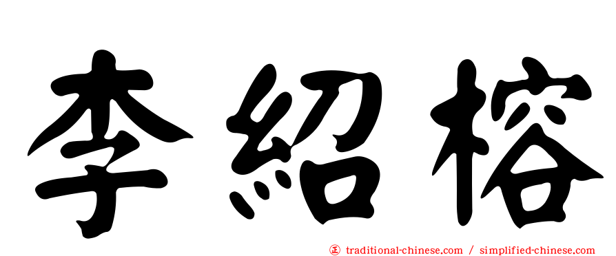 李紹榕