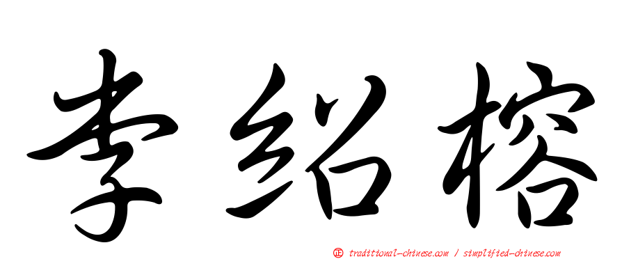 李紹榕