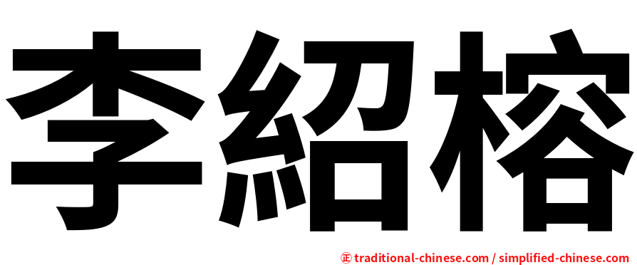 李紹榕