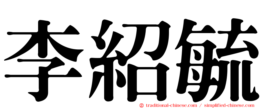 李紹毓